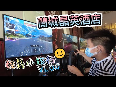 蘭城晶英酒店 vlog boss東