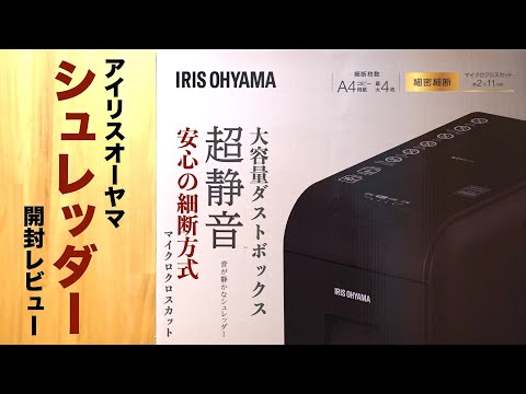 Super quiet. Micro cross cut. Unboxing review of the household shredder "Iris Ohyama P4HMSV-B".