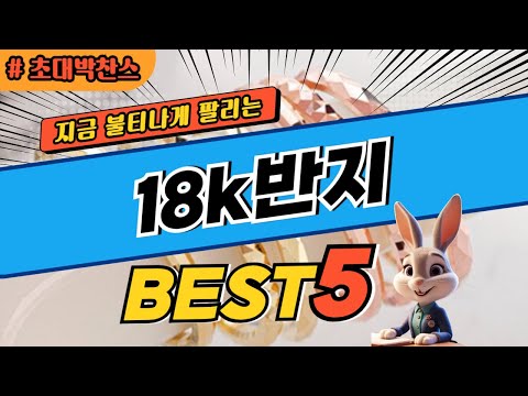 2024 초대박 찬스 18k반지 추천 대박 가성비 베스트5! 후기 비교