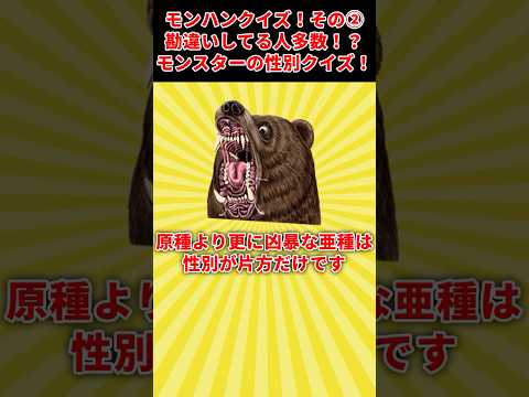 【モンハンクイズ】モンスターの本当の性別