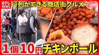 【商店街グルメ】一日7000個売れる!? 十条銀座の人気メニュー『every.特集』