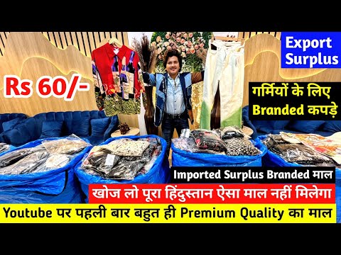 Export Surplus | Youtube पर पहली बार बहुत ही Premium Quality का माल | Imported Branded Surplus माल