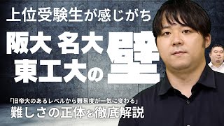 上位受験生が感じがち「阪大・名大・東工大の壁」を徹底解説