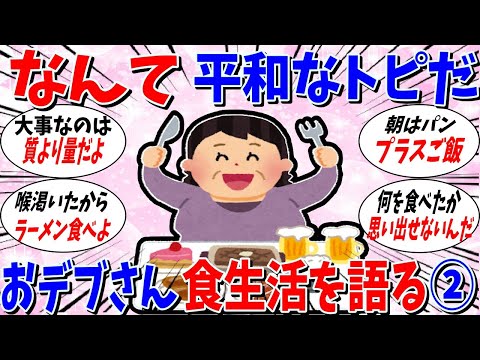 【ガルちゃん 有益トピ】なんて平和なトピなんだ！おデブさんたちで食生活を語ろう2