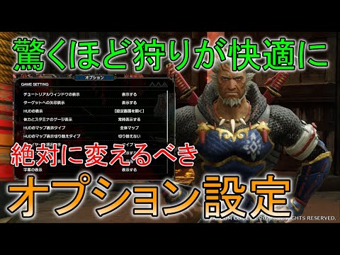 【MHRise】驚くほど狩りが快適に！絶対に変えるべきオプション設定【モンスターハンターライズ / ゆっくり実況】