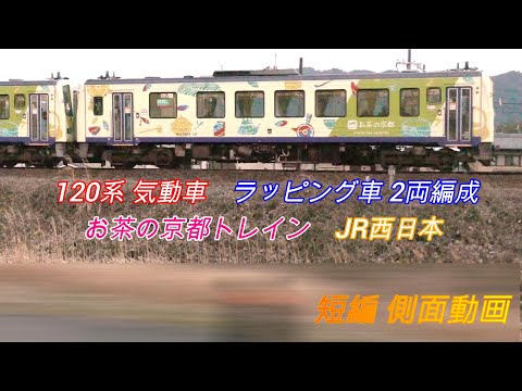 JR西日本　関西本線　ｷﾊ120系　お茶の京都トレイン　ラッピング2両編成