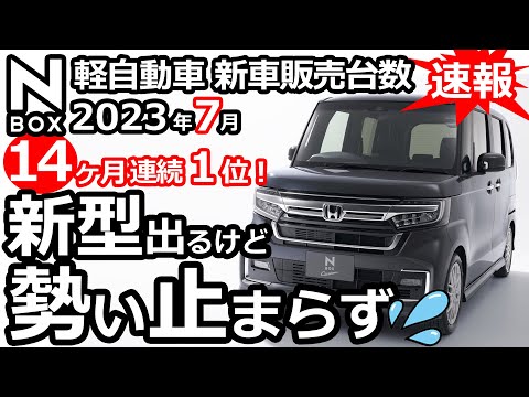 「新型必要？」というぐらいN-BOXが勢い止まらず！😲【 軽自動車 ＆ 普通車 新車販売台数ランキング！2023年7月】