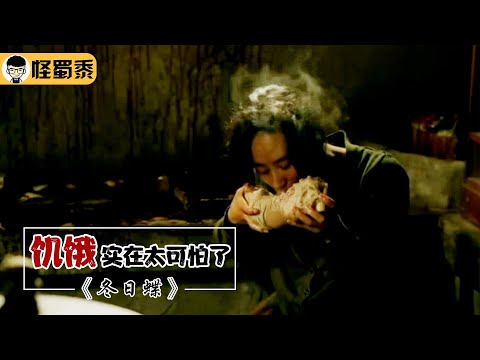 【怪蜀黍】韩国人性猛片，女人饿得头昏眼花，直接把自己儿子剁了炖肉吃