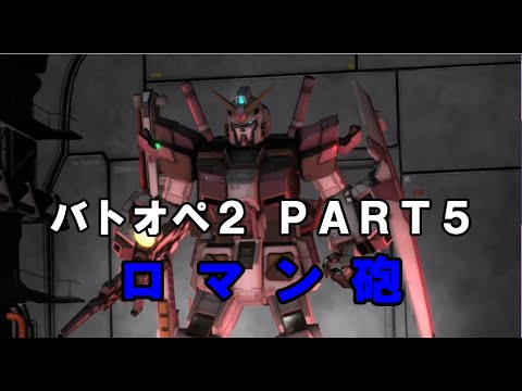 ＃05 【ゆっくり実況】4号機が逝く!!【バトオペ2】