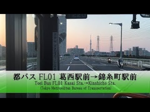 都バス【FL01】前面展望 (葛西駅前→錦糸町駅前)【FullHD】