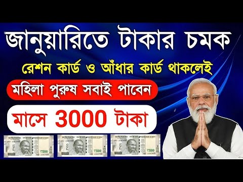 January month new scheme | monthly 3000 new payment | Ration Card Benifits January month