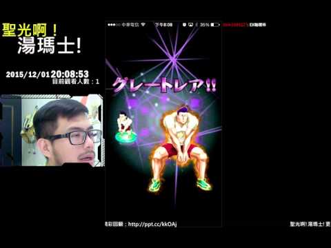 聖光啊!湯瑪士!實況臺2015/12/01 HXH 三十五抽 崩潰抽