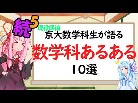 【数学科】続続続続続・数学科あるある10選！！！！！！【琴葉姉妹】