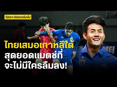 ไทยเสมอเกาหลีใต้สุดยอดแมตช์ที่จะไม่มีใครลืมลง! | วิเคราะห์บอลจริงจัง