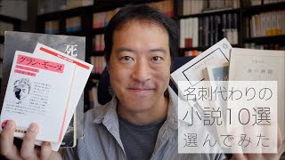 めほりのブックレビュー「名刺代わりの小説10選」選んでみました