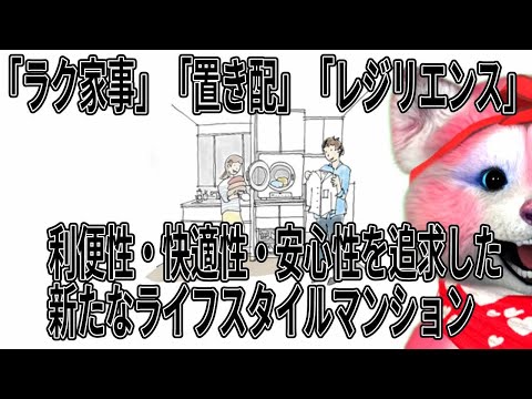 「ラク家事」「置き配」「レジリエンス」利便性・快適性・安心性向上を追求した新しいライフスタイルを提案するマンション登場！