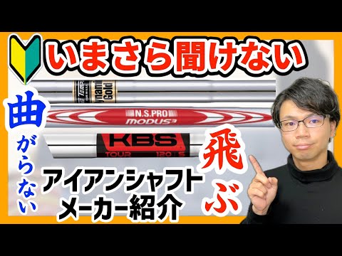 【解説】アイアンシャフトメーカーの特徴紹介 飛ぶメーカー 曲がらないメーカー