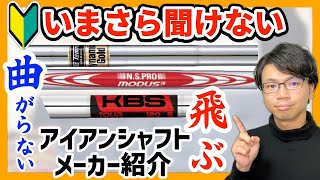 【解説】アイアンシャフトメーカーの特徴紹介 飛ぶメーカー 曲がらないメーカー