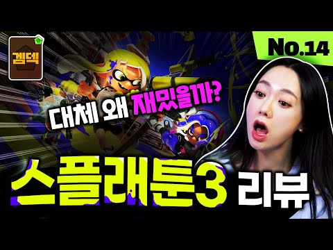 일본 역대 판매 신기록! 스플래툰3에 대한 심층 분석! 스플래툰3 리뷰 [겜덱] No.14