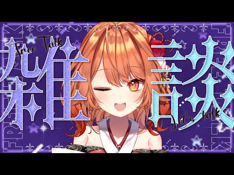 【 初見さん歓迎 】おしゃべりするぞぉ～【 火乃鳥めら / Vtuber 】