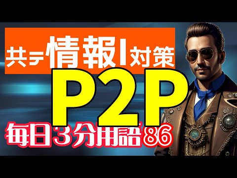 【86日目】P2P【共テ情報Ⅰ対策】【毎日情報3分用語】【毎日19時投稿】