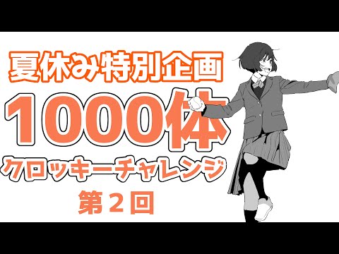 「夏休み中に1000人描こう」第2回20240729