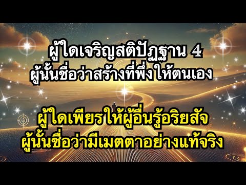 ทางอริยะEpสุดท้าย : รักตนจงสร้างที่พึ่งให้กับตน ด้วยการเจริญสติปัฏฐาน4 วันนี้่เถิด