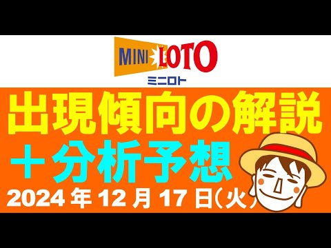 傾向解説＋分析予想3点【ミニロト予想】2024年12月17日（火）