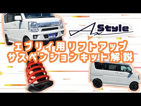 AxStyleエブリイ用リフトアップサスペンションキットを解説！