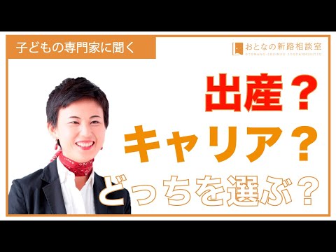 出産？キャリア？どっちを取る？ 迷ったら専門家に聞いてみよう。