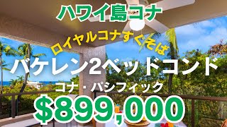 ハワイ島コナ・バケレンコンド90万ドル以下