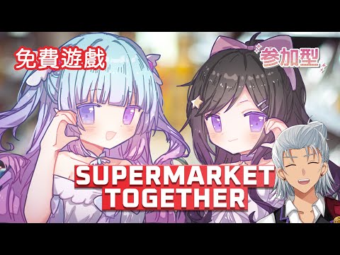 ❣夢野 薰草❣【Supermarket Together】跟希亞姊妹一起來開便利商店!! 店長~今天中元節噢  - 觀眾場