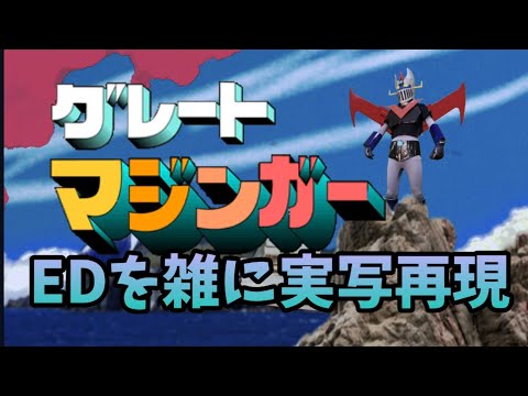 グレートマジンガー ED 勇者はマジンガー　雑に実写再現  / Great Mazinger ed  half-assed live action recreation