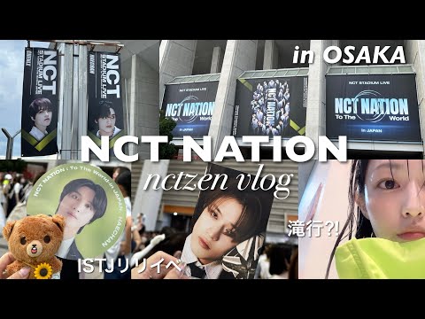 【NCTzen vlog】NCT NATION in OSAKA🇯🇵 / ISTJリリイベ / ホテル紹介