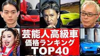 芸能人高級車ランキングTOP40！あの人に似合うスーパーカーを勝手にランキング！