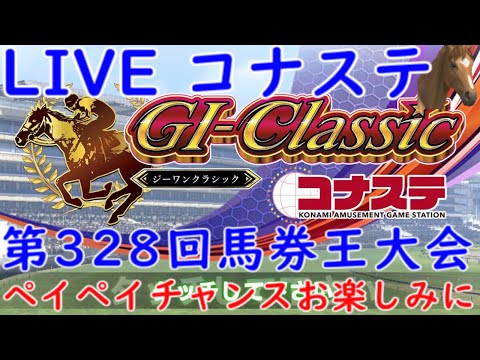 【G1classic】 第328回 ペイペイチャンスお楽しみに その27 G1classic #G1classic #ジーワンクラシック #コナステ #競馬 #ゲーム