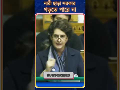 Priyanka Gandhi: নারী ছাড়া সরকার | গড়তে পারে না