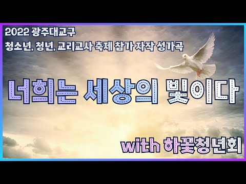 너희는 세상의 빛이다(임동성당 하꽃청년회) - 윤요셉 생활성가 | 2022