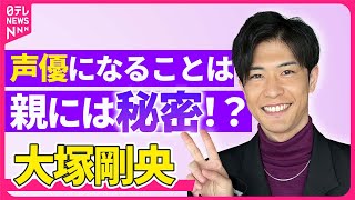 【大塚剛央】声優になることは親には秘密！？「後悔はしないと決めて飛び込んだ」　『薬屋のひとりごと』や『【推しの子】』に出演　【伊藤遼の声優 一答遼談】　#大塚剛央