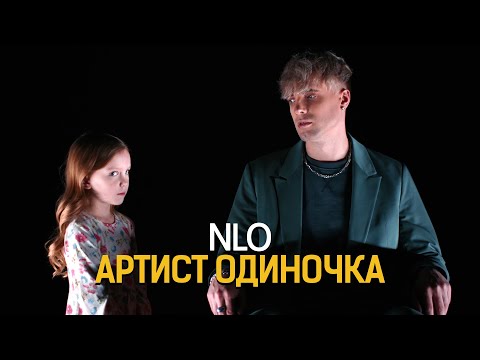 NLO - Артист одиночка