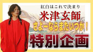 【速報】米津玄師が紅白で歌う曲決定！やっぱり「さよーならまたいつか！」そのほかも決定！