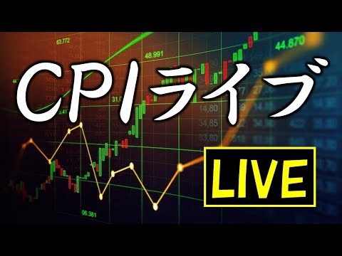 【LIVE】CPI生中継ライブ。インフレ率どうなる？