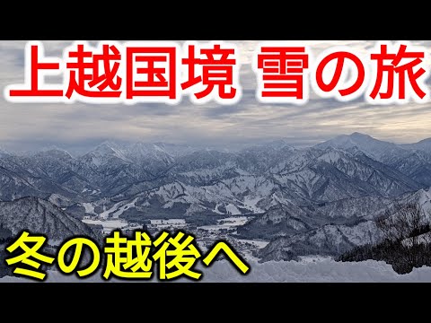 【絶景】上越新幹線で行く！冬の上越国境・雪見の旅