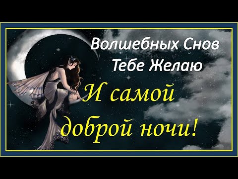 Сладких снов тебе! И самой доброй ночи! Волшебных Снов Тебе Желаю