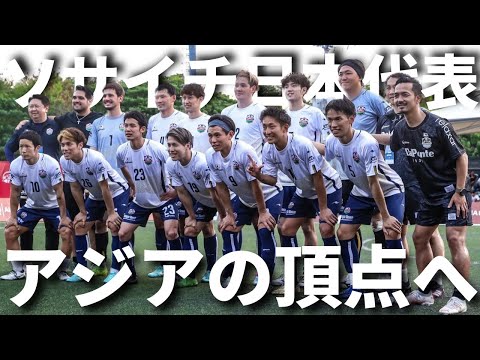 スーパープレー連発！！ソサイチ日本代表inフィリピンvol.2