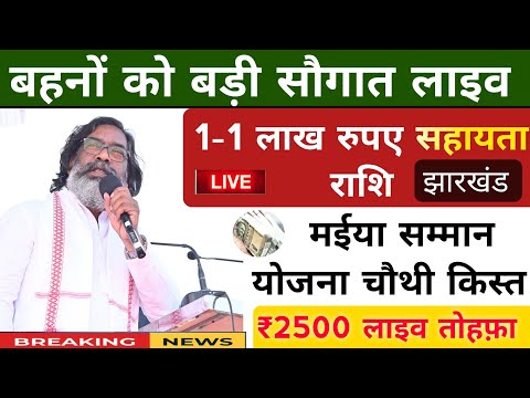 mukhymantri mainya samman yojana update। jharkhand mukhyamantri maniya samman 4th installment date