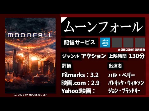 ある日、月が地球に落ちてきた。映画『ムーンフォール』を1分で紹介【ネタバレなし】