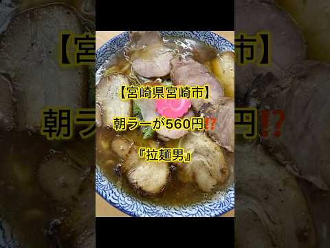 【宮崎県宮崎市】朝ラーが560円⁉️『拉麺男』