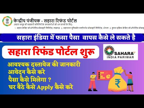 Sahara crc refund portal par online apply kaise kare | sahara india online money claim kaise kare