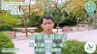 《華山秘笈》～「即時轉化情緒」系列 ｛MCT正念教練學主題系列 #86｝第四集：支持人，害死人